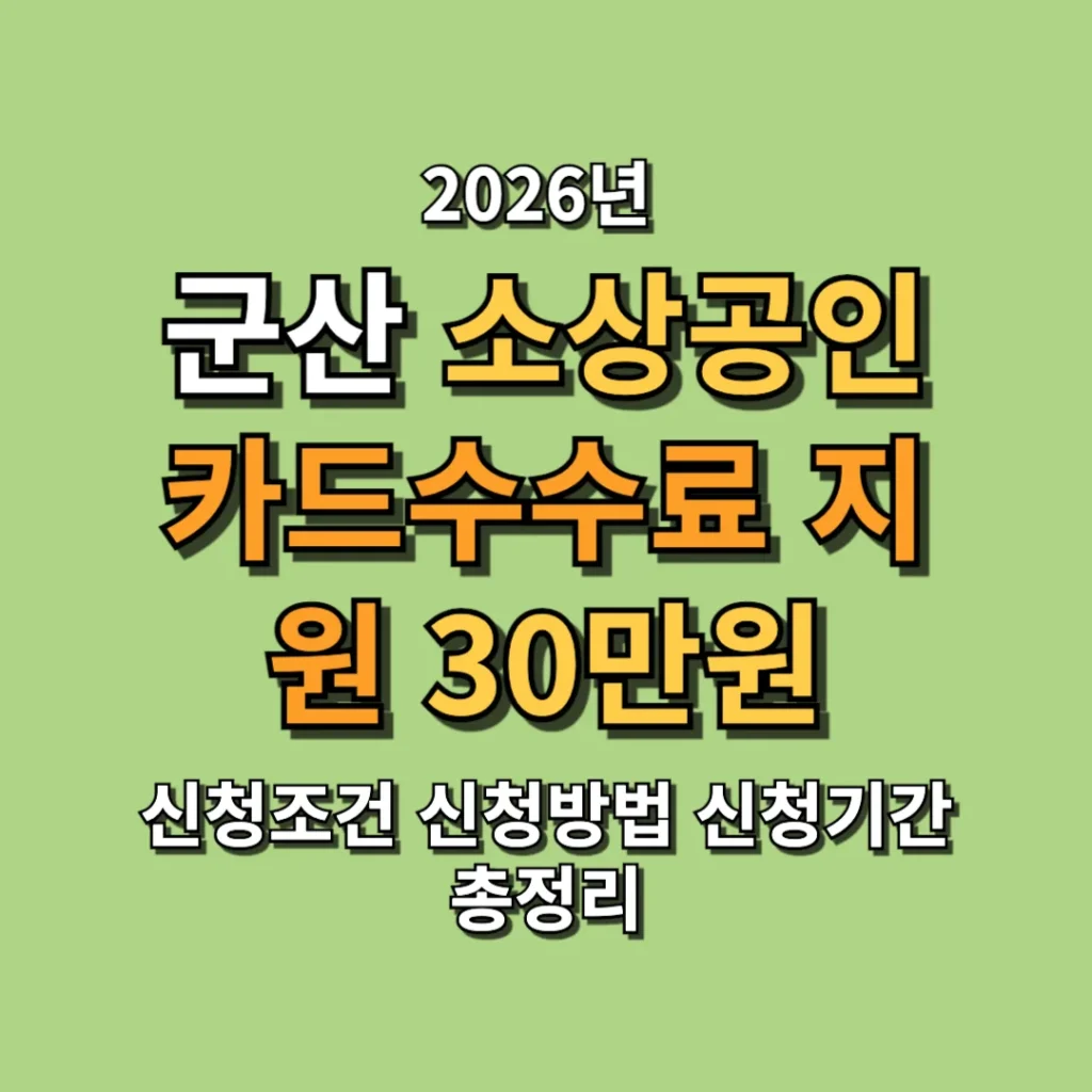 2026 군산 소상공인 카드수수료 지원 30만원 신청조건 신청방법 신청기간 총정리