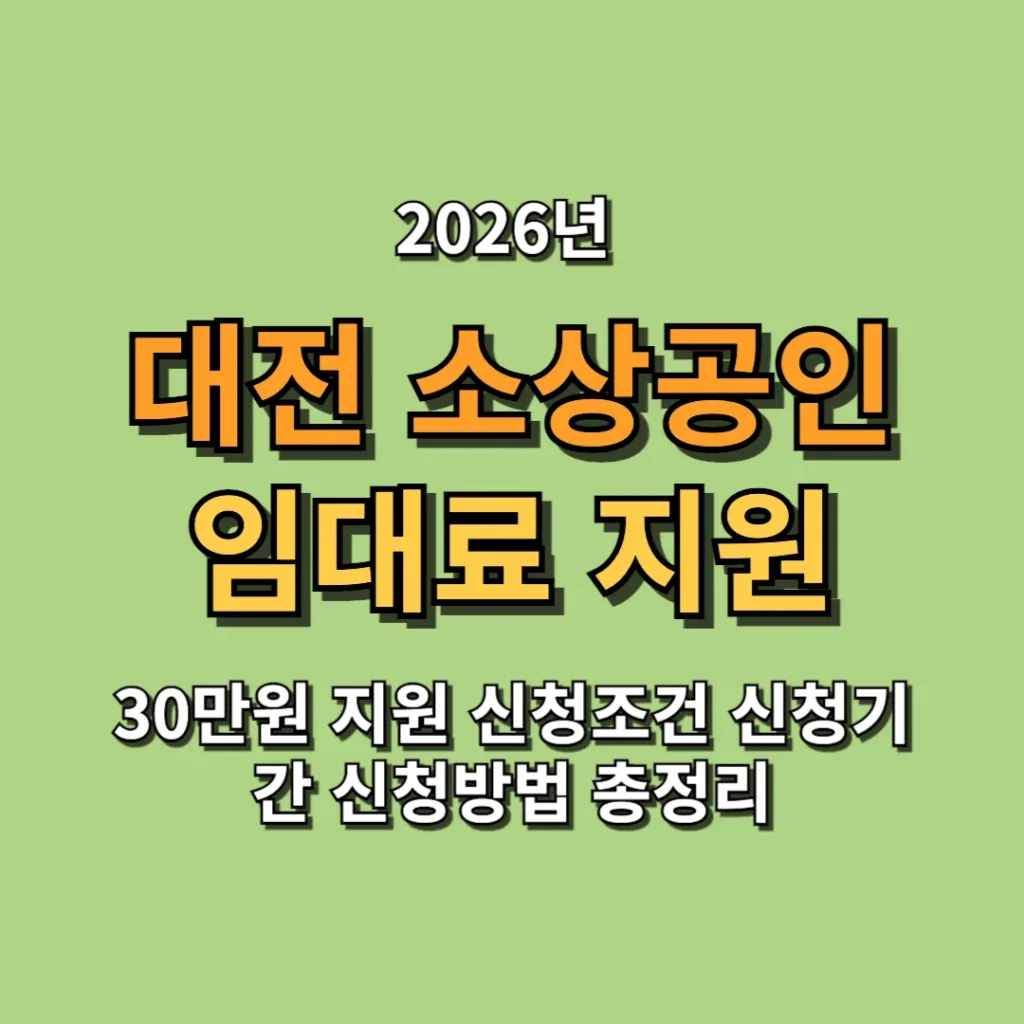 2026 대전 소상공인 임대료 30만원 지원 신청조건 신청기간 신청방법 총정리