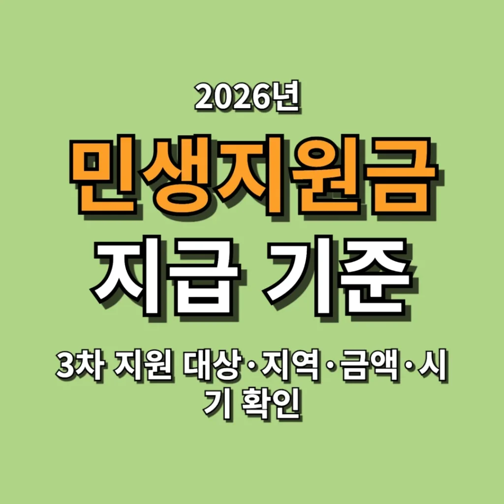2026 민생지원금 지급 기준 총정리 3차 지원 대상·지역·금액·시기 확인