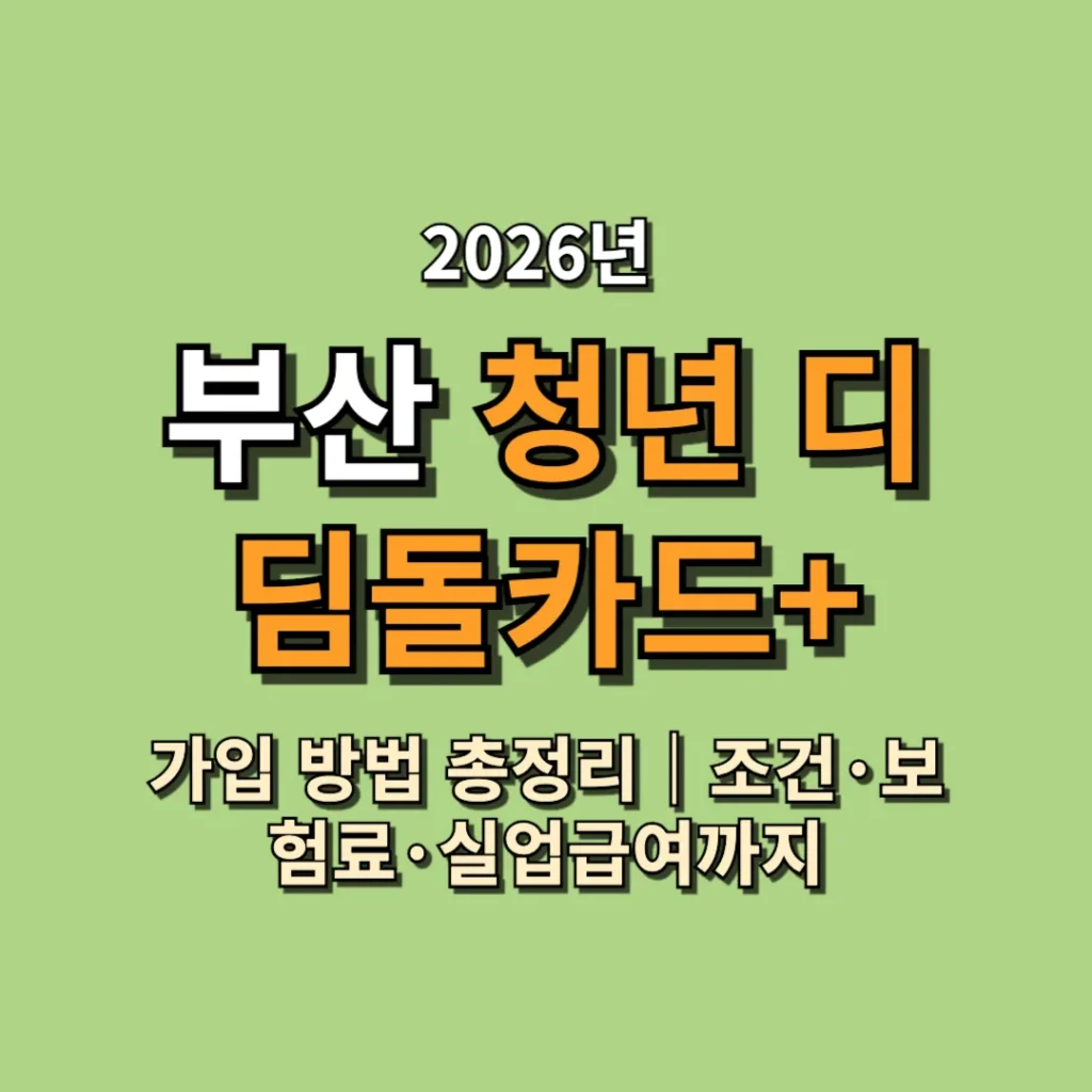 2026 부산 청년 지원금 디딤돌카드 최대 180만원 신청방법 조건 소득기준 총정리