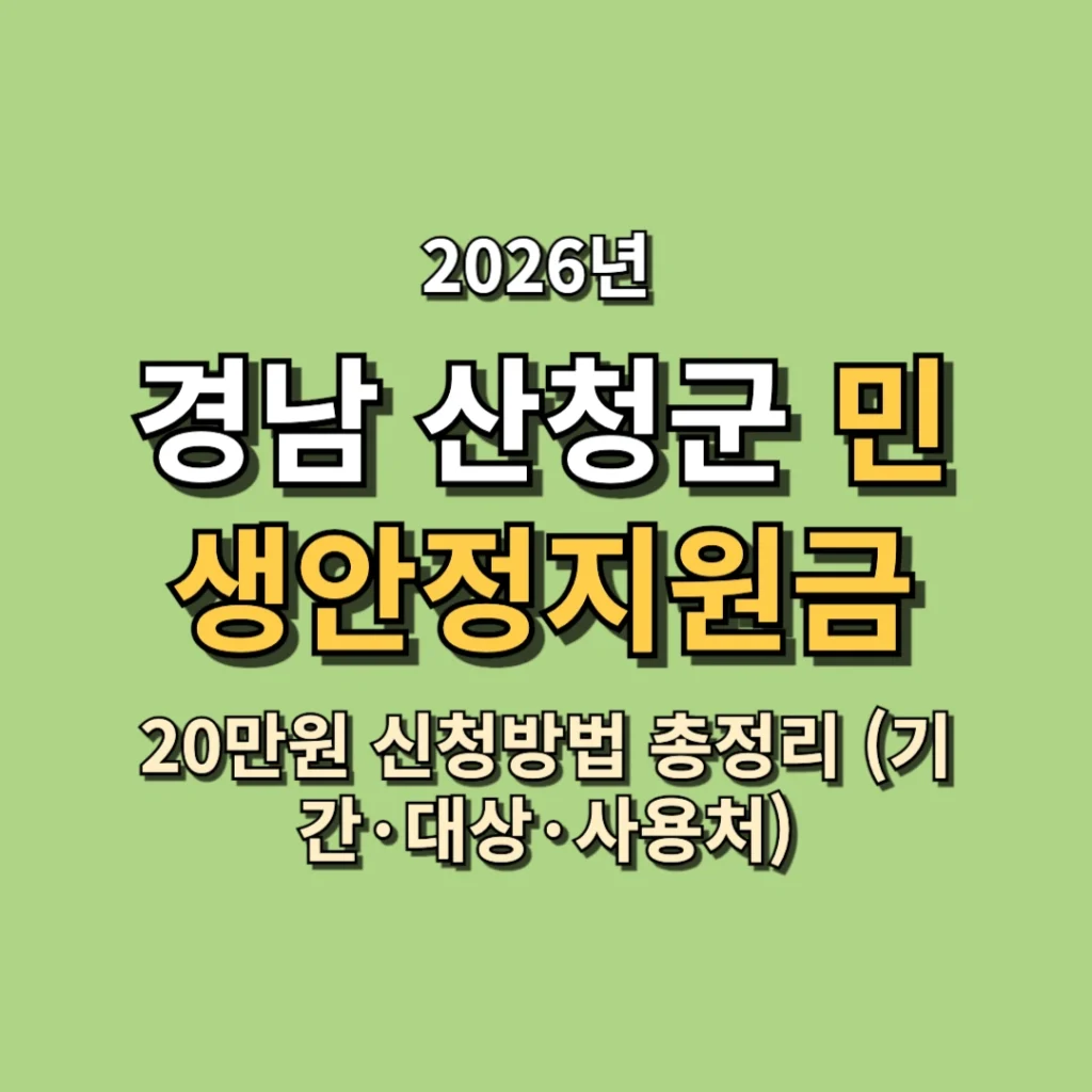 2026 산청군 민생안정지원금 20만원 신청방법 총정리 (기간·대상·사용처)