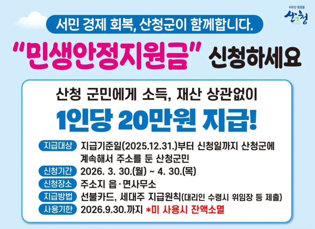 2026 산청군 민생안정지원금 20만원 신청방법 총정리 (기간·대상·사용처)