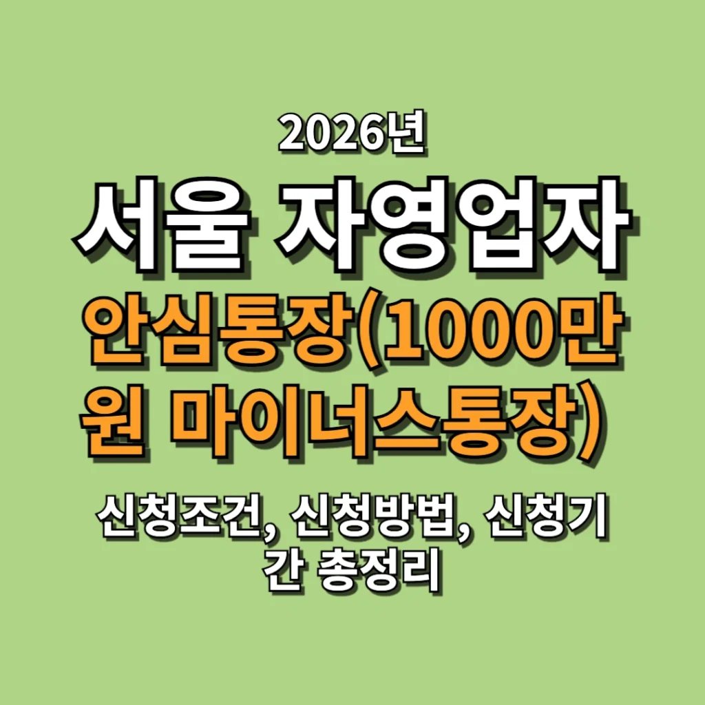 2026 서울 자영업자 안심통장(1000만원 마이너스통장) 신청조건, 신청방법, 신청기간 총정리