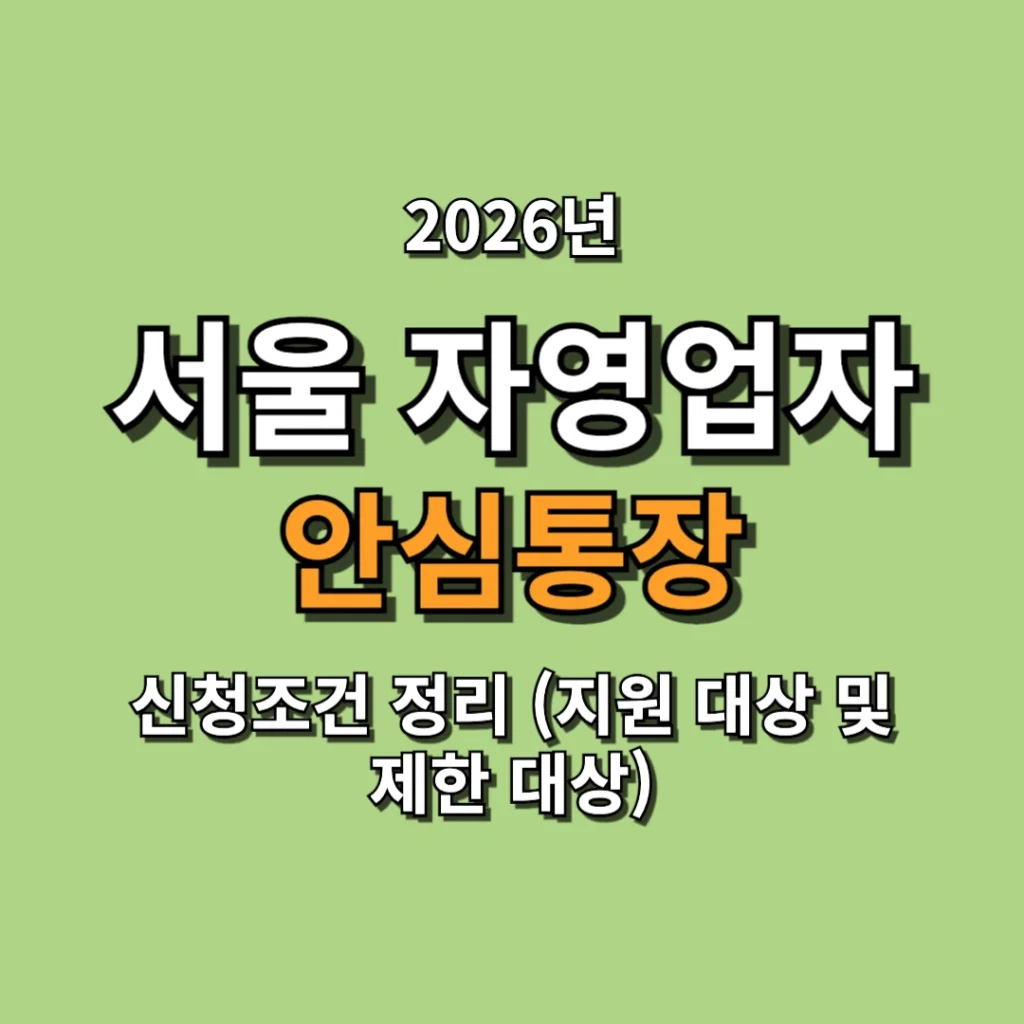 2026 서울 자영업자 안심통장 신청조건 정리 (지원 대상 및 제한 대상)