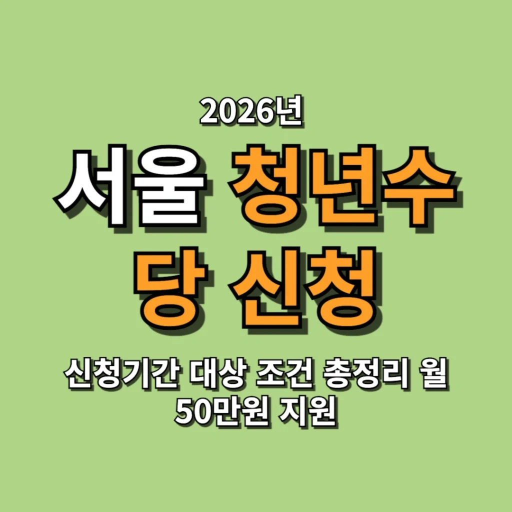 2026 서울 청년수당 신청기간 대상 조건 총정리 월 50만원 지원