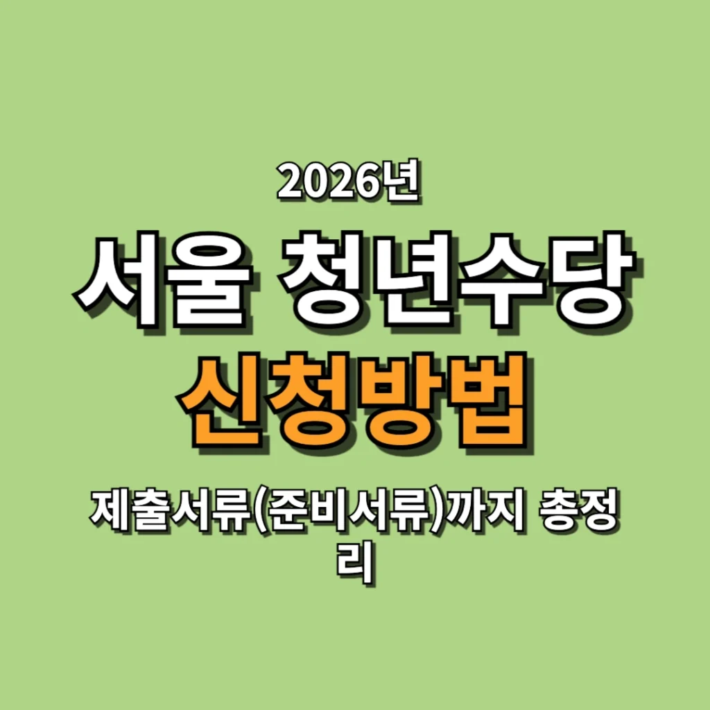 2026 서울 청년수당 신청방법과 제출서류 총정리