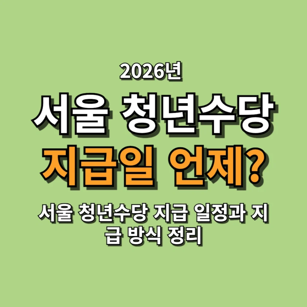 2026 서울 청년수당 지급일 언제 받을까 지급 일정과 지급 방식 정리