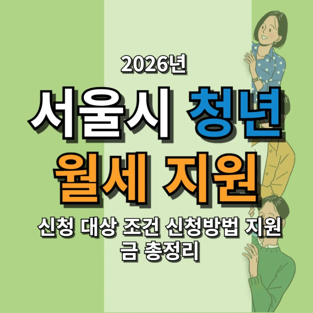 2026 서울시 청년 월세 지원 신청 대상 조건 신청방법 지원금 총정리