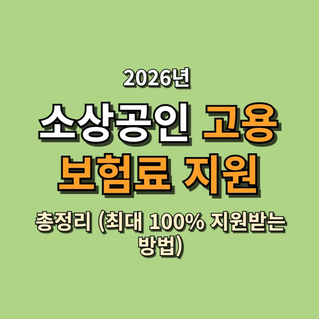 2026 소상공인 고용보험료 지원 총정리 (최대 100% 지원받는 방법)