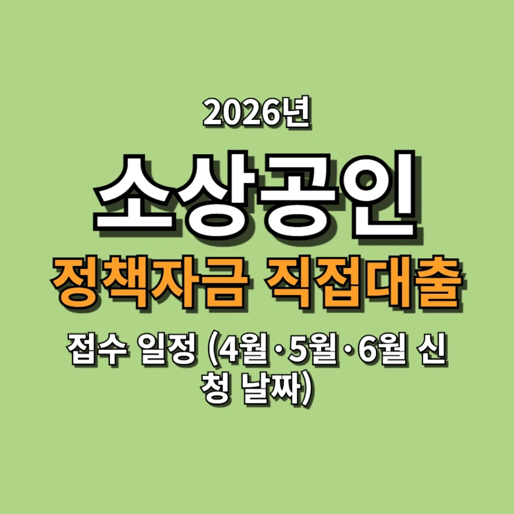 2026 소상공인 정책자금 직접대출 접수 일정 (4월·5월·6월 신청 날짜)