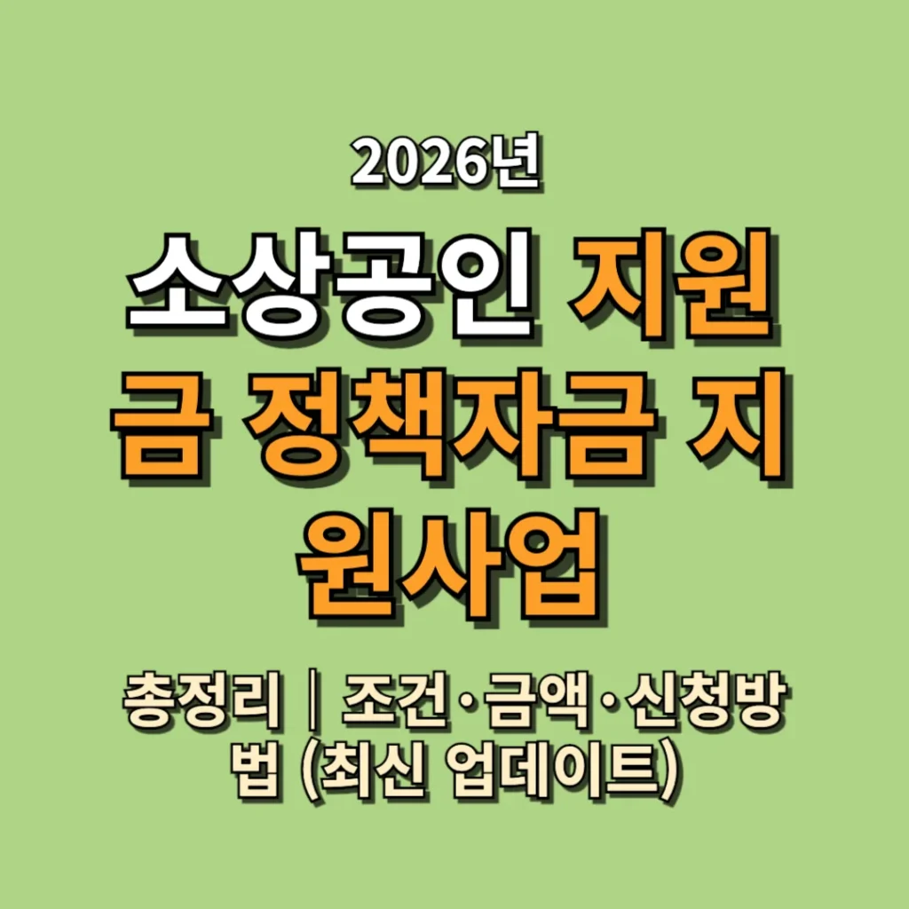 2026 소상공인 지원금 정책자금 지원사업 총정리｜조건·금액·신청방법 (최신 업데이트)