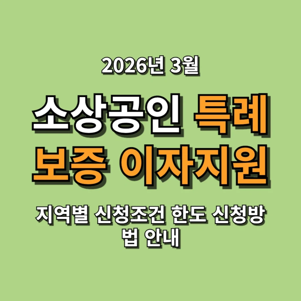 2026 소상공인 특례보증 이자지원 총정리 지역별 신청조건 한도 신청방법 안내
