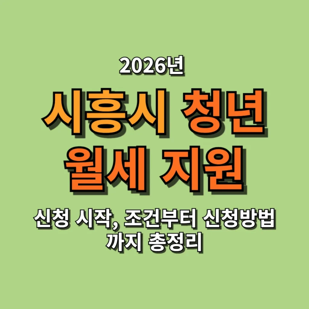 시흥시 청년월세 지원 2026 신청 시작, 조건부터 신청방법까지 총정리