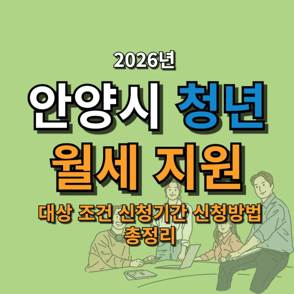 2026 안양시 청년 월세 지원 대상 조건 신청기간 신청방법 총정리