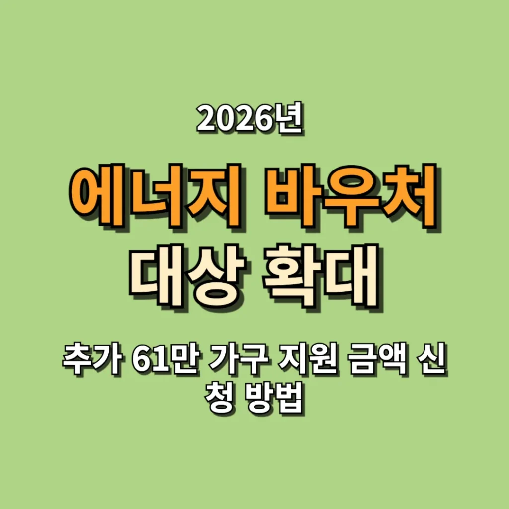 2026 에너지 바우처 대상 확대 추가 61만 가구 지원 금액 신청 방법