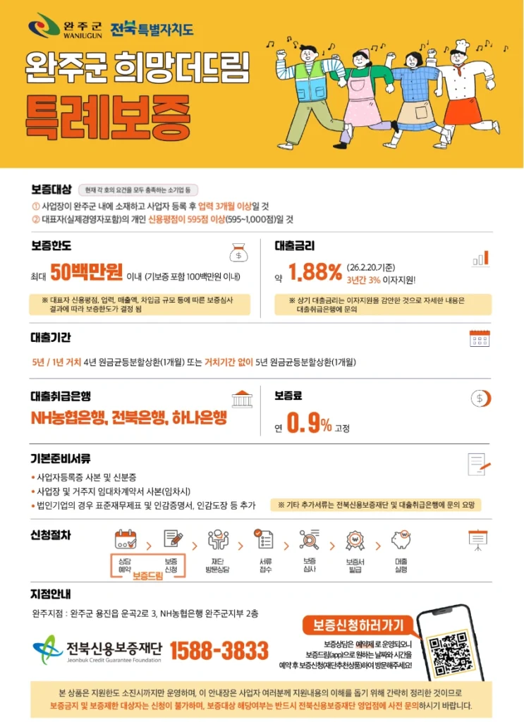 2026 완주군 희망더드림 특례보증 안내