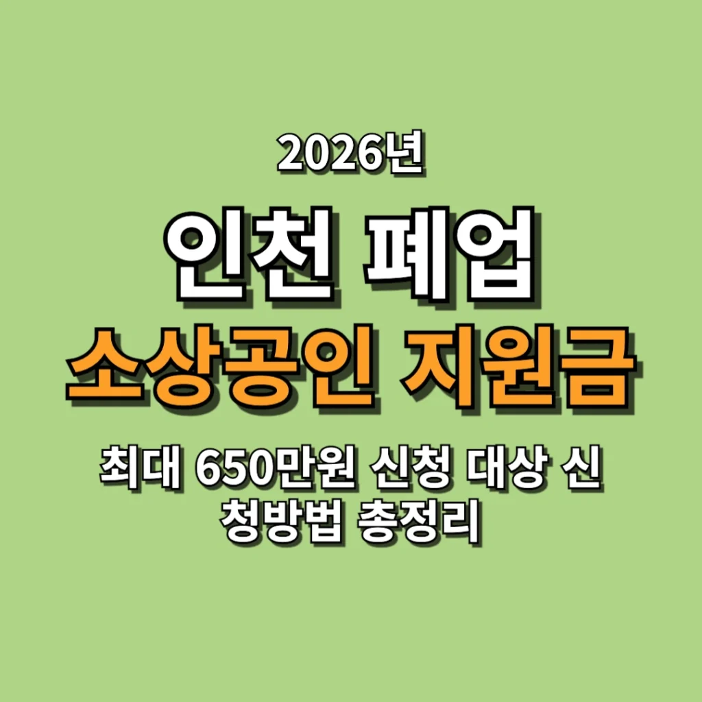 2026 인천 폐업 소상공인 지원금 최대 650만원 신청 대상 신청방법 총정리