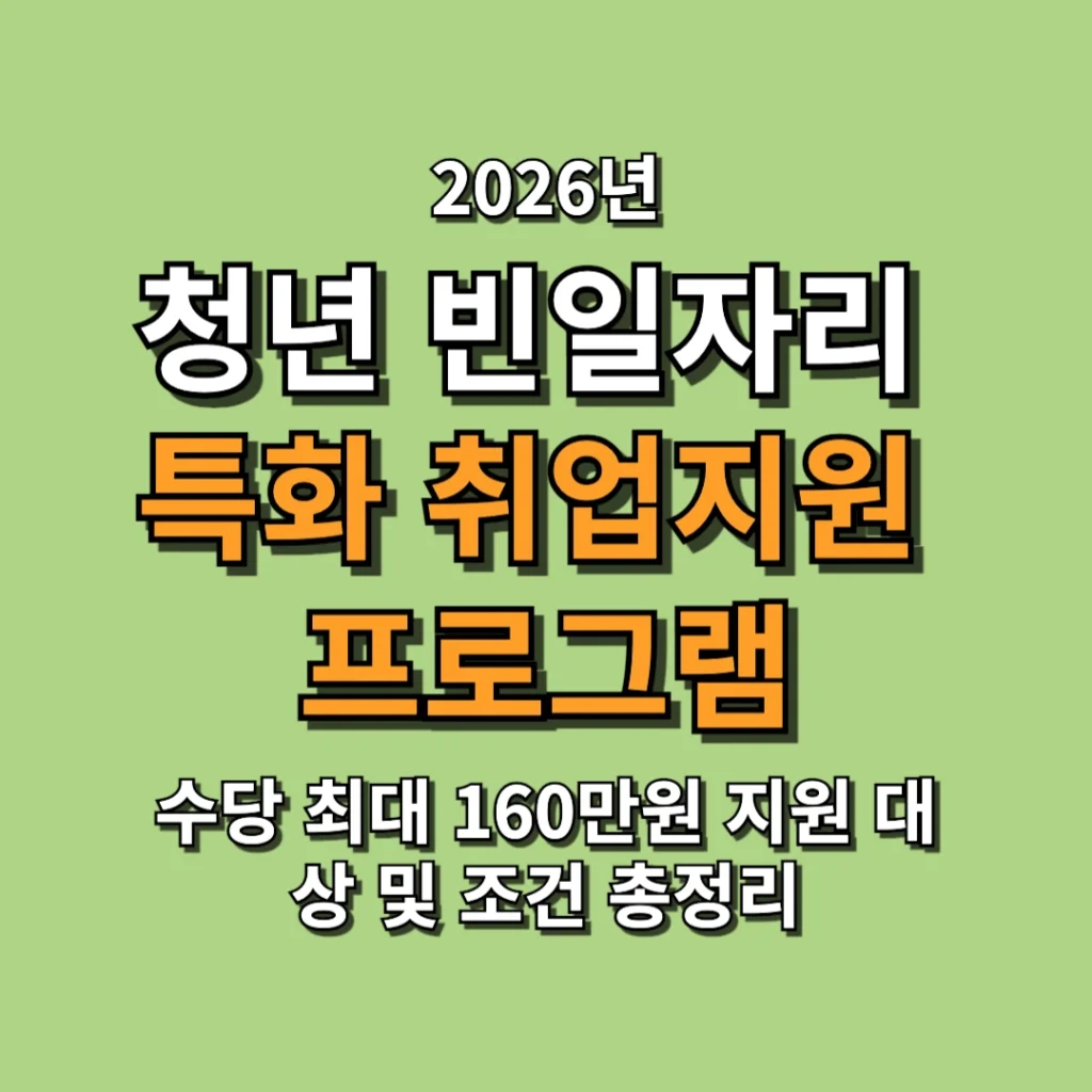 2026 청년 빈일자리 특화 취업지원 프로그램 수당 최대 160만원 지원 대상 및 조건 총정리