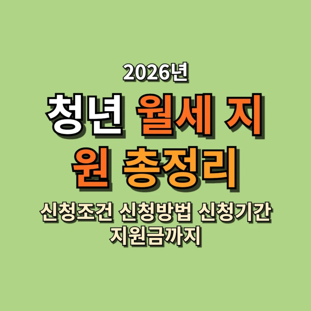 청년 월세 지원 2026 총정리 신청조건 신청방법 신청기간 지원금까지