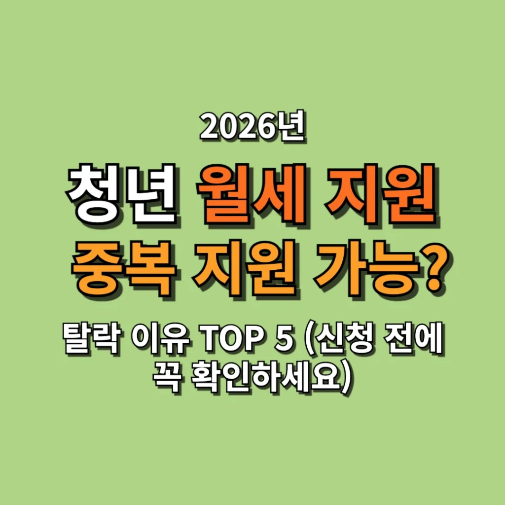 2026 청년 월세 지원금 중복 지원 가능할까? (중복 불가 사례까지 정리)