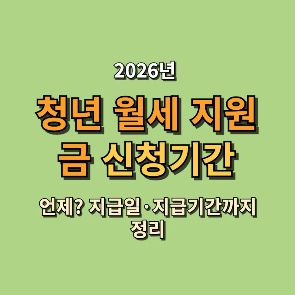 2026 청년 월세 지원금 신청기간 언제? 지급일·지급기간까지 정리