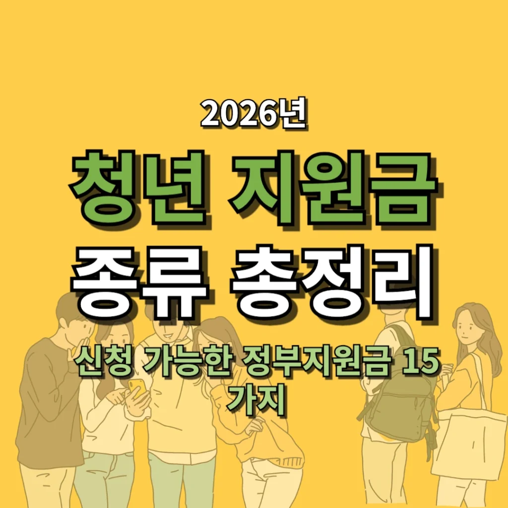 2026 청년 지원금 종류 총정리 신청 가능한 정부지원금 15가지