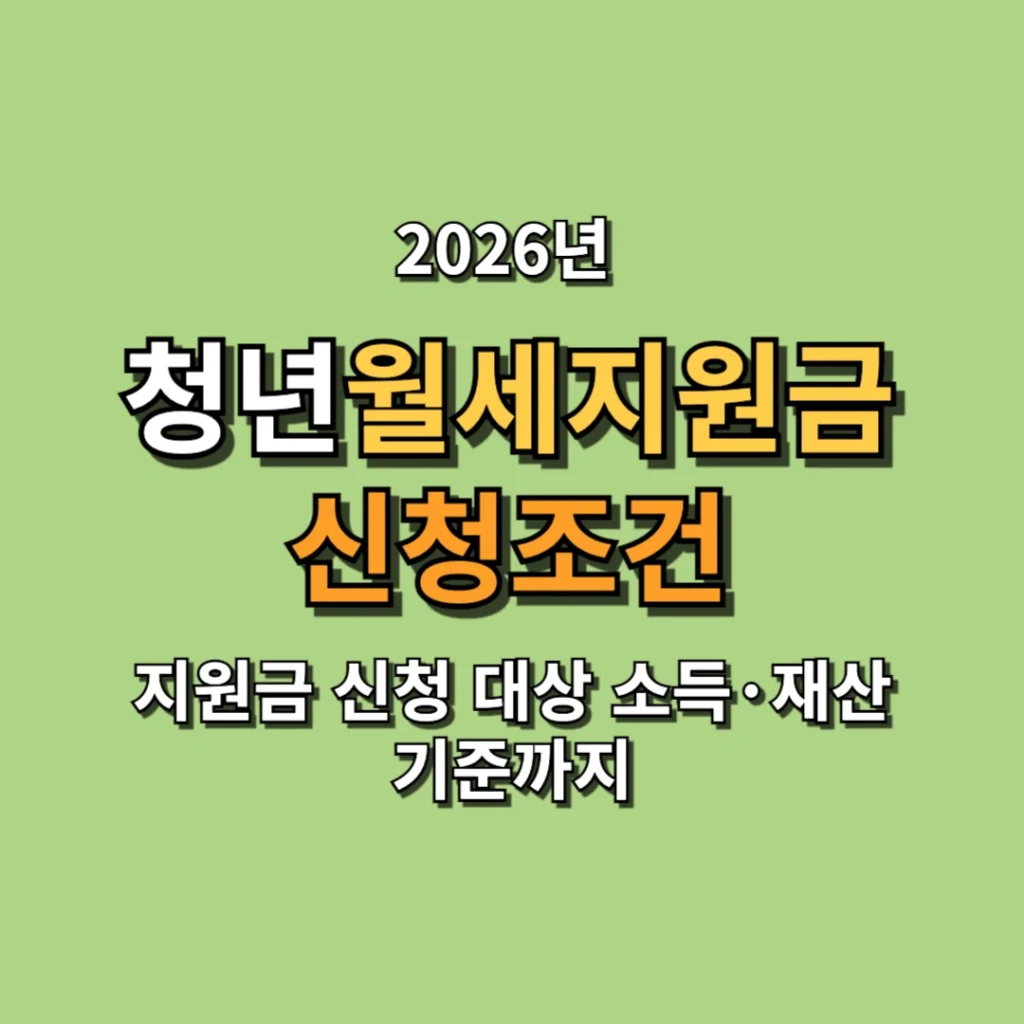 2026 청년 월세 지원금 신청조건 총정리 대상 소득·재산 기준까지