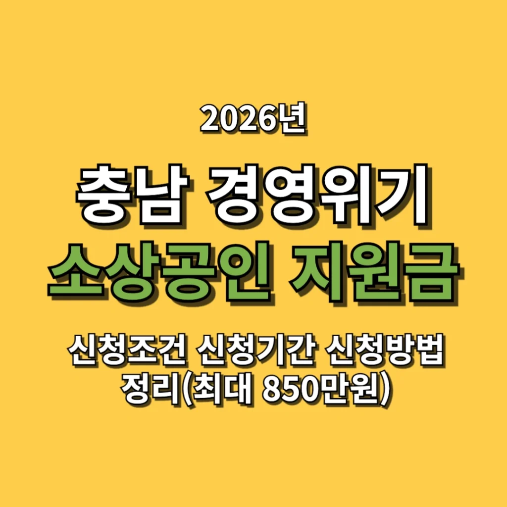 2026 충남 경영위기 소상공인 지원금 신청조건 신청기간 신청방법 정리(최대 850만원)