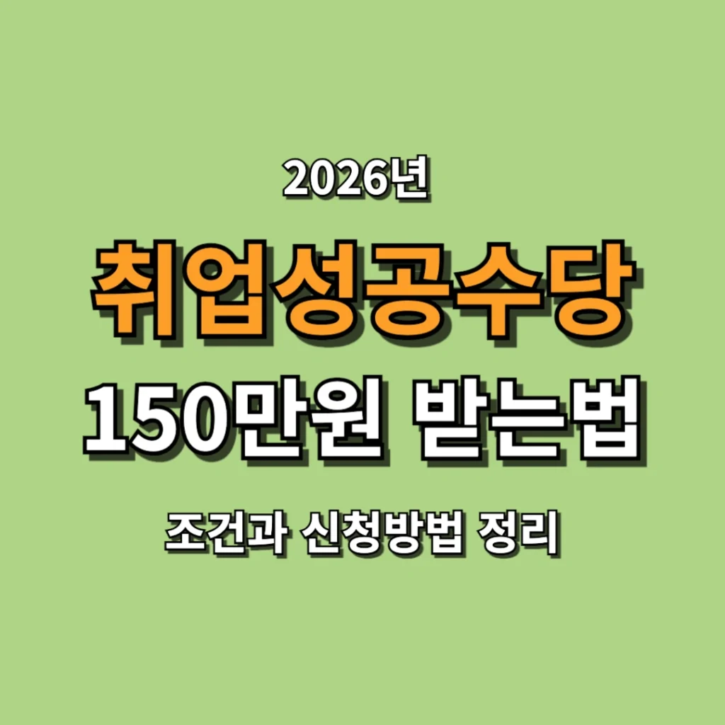 2026 취업성공수당 150만원 받는 방법 조건과 신청방법 정리