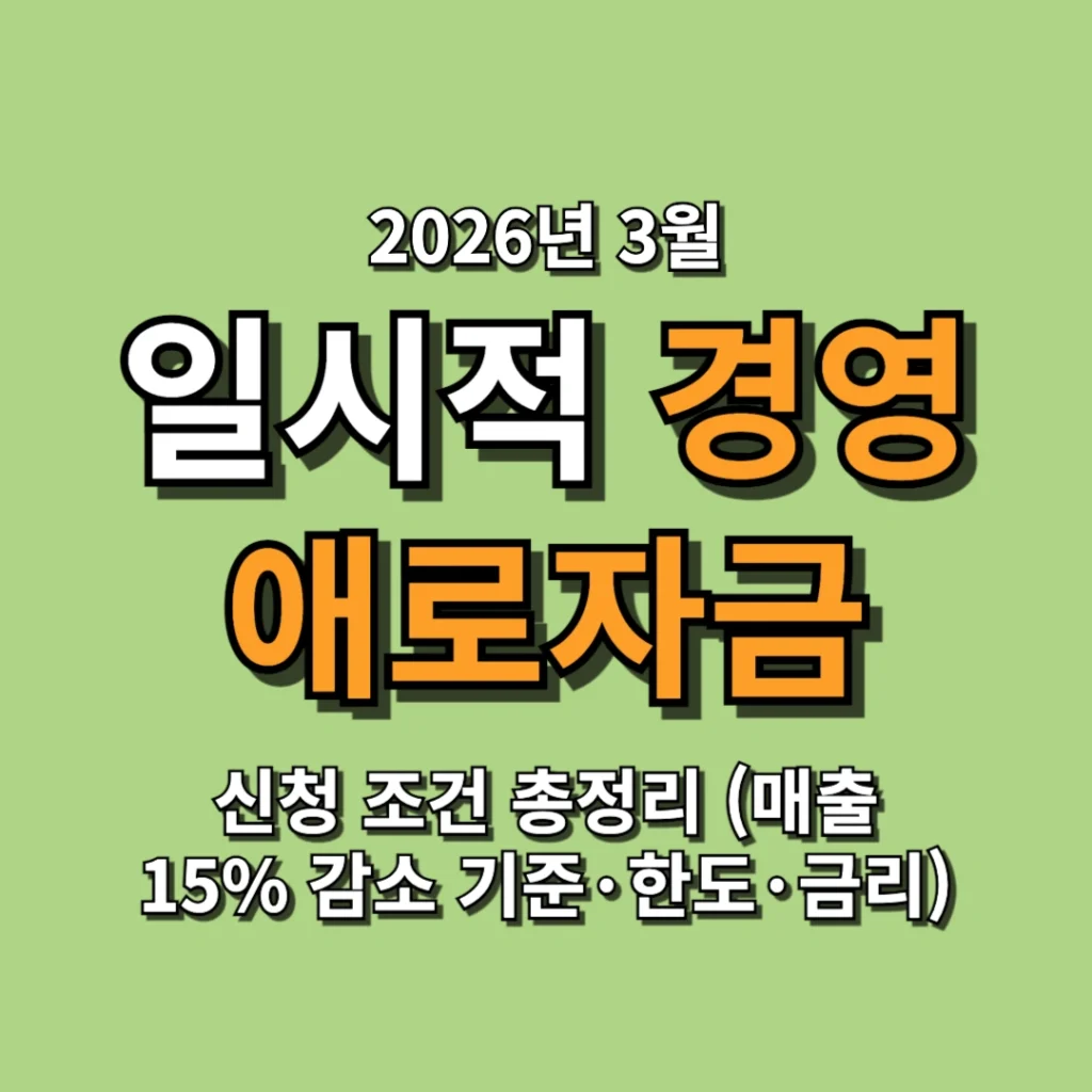 2026년 3월 일시적 경영애로자금 신청 조건 총정리 (매출 15% 감소 기준·한도·금리)
