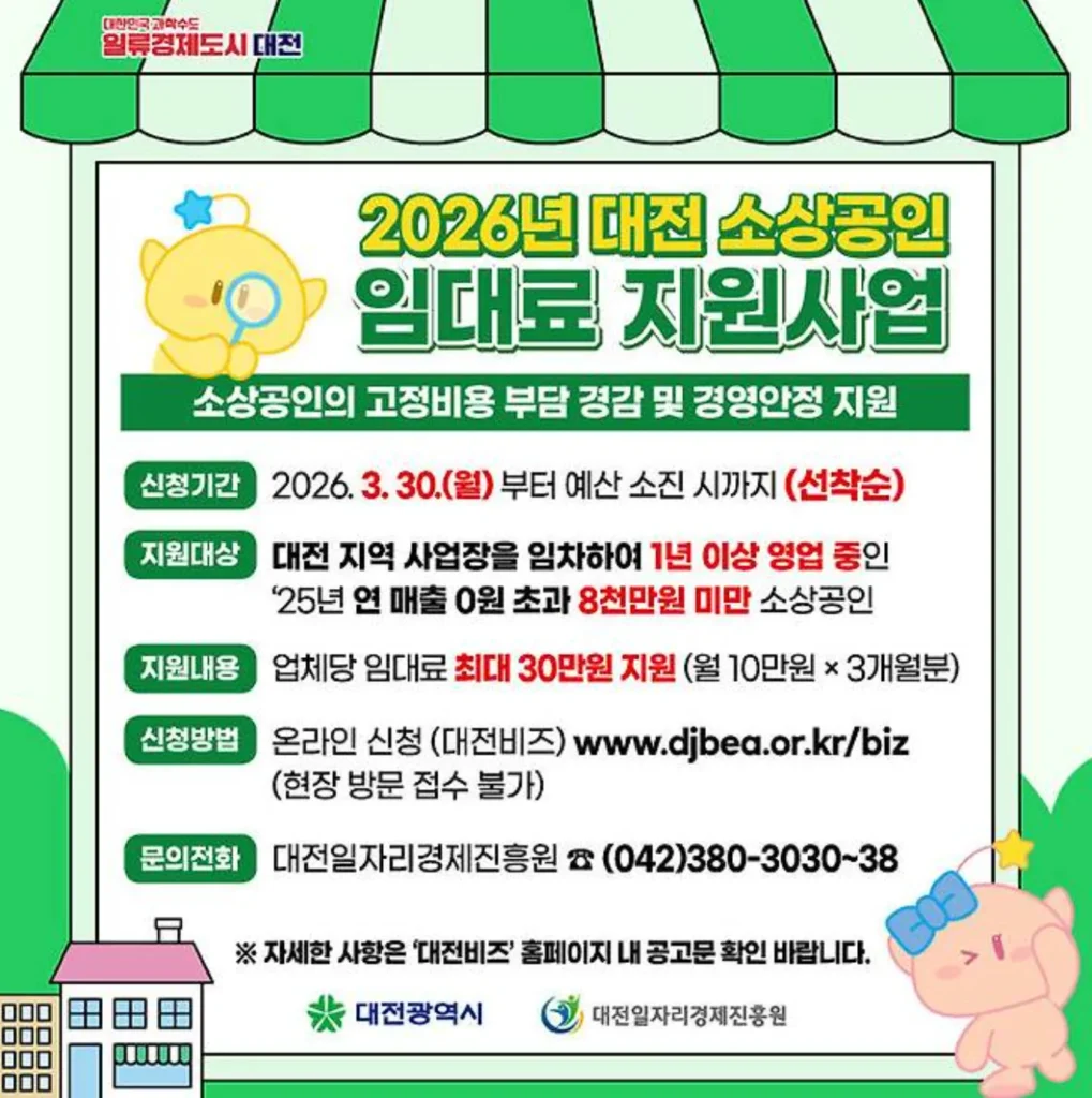 2026 대전 소상공인 임대료 30만원 지원사업