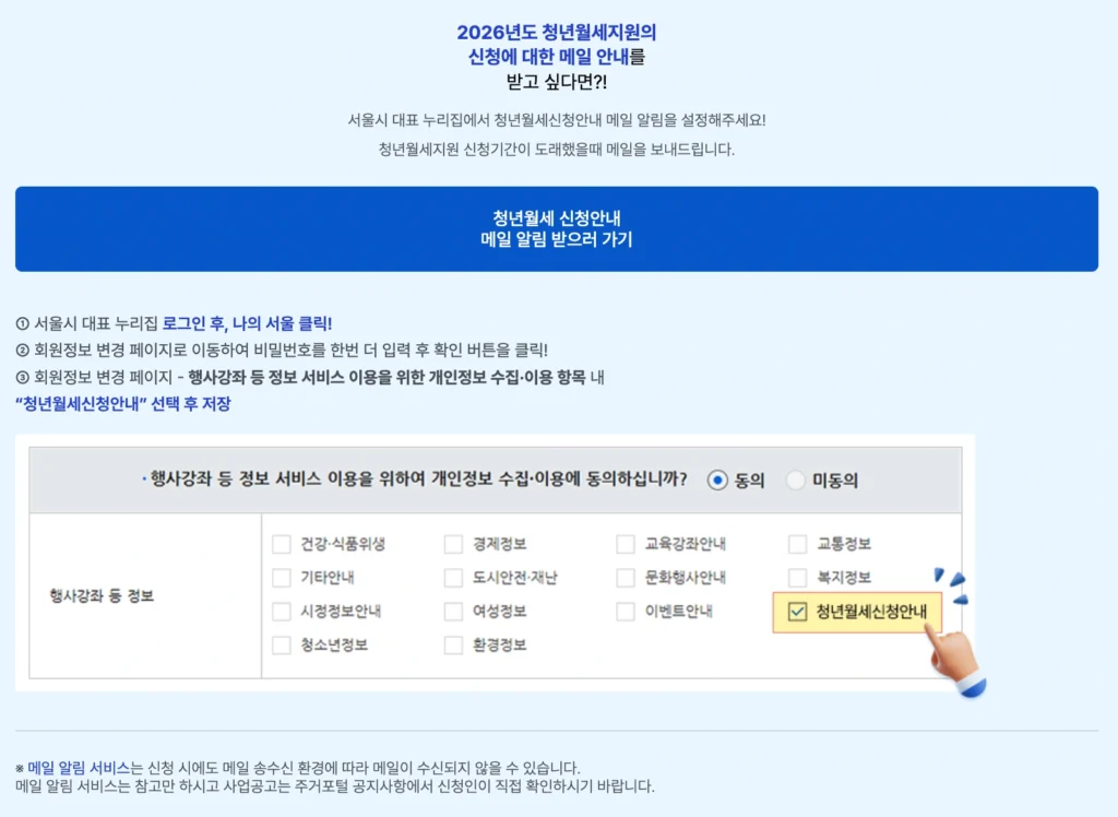 서울시 청년 월세 지원 신청 알림 받는 방법
