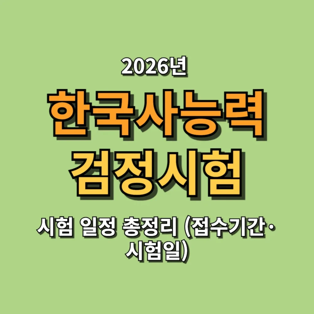 2026년 한국사능력검정시험 일정 총정리 (접수기간·시험일)