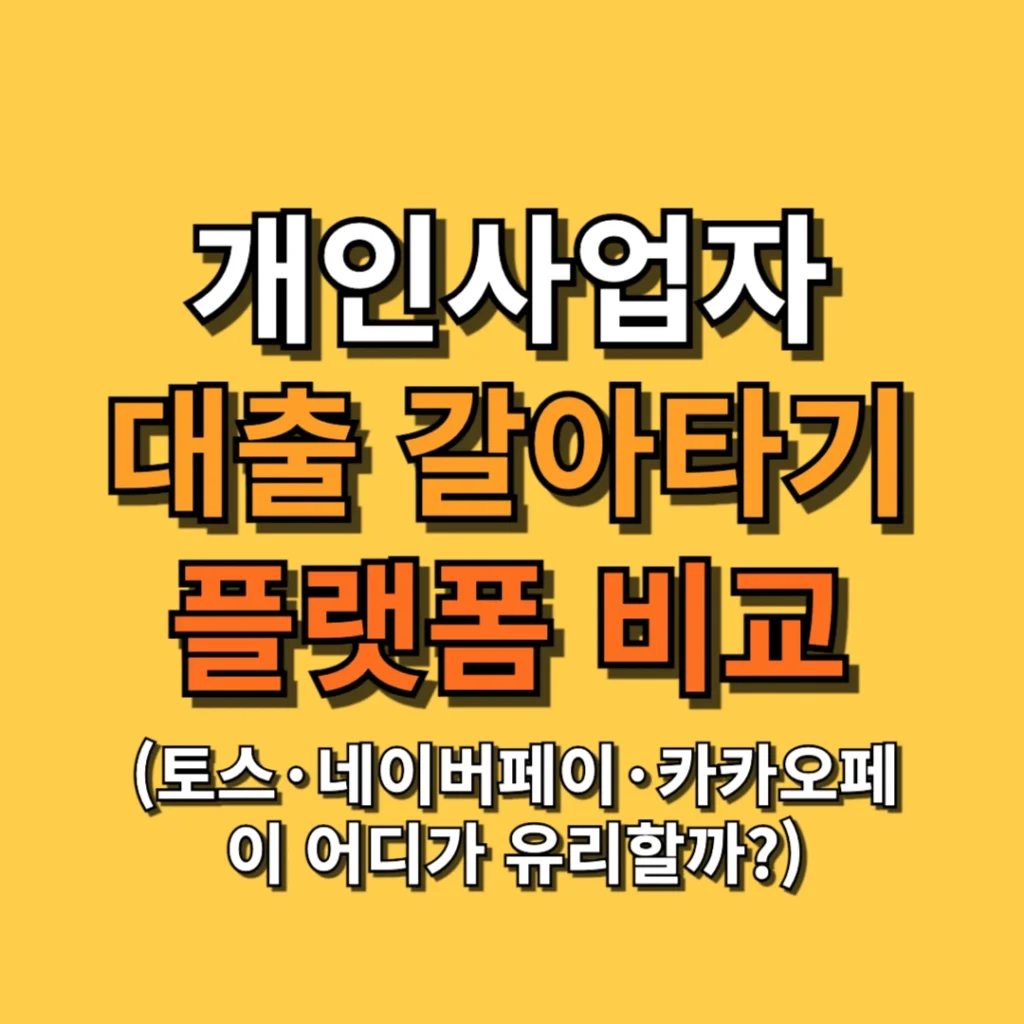 개인사업자 대출 갈아타기 플랫폼 비교 (토스·네이버페이·카카오페이 어디가 유리할까?)