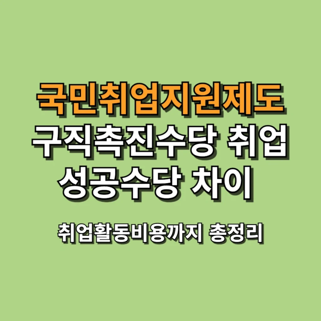 국민취업지원제도 구직촉진수당 취업성공수당 차이 총정리