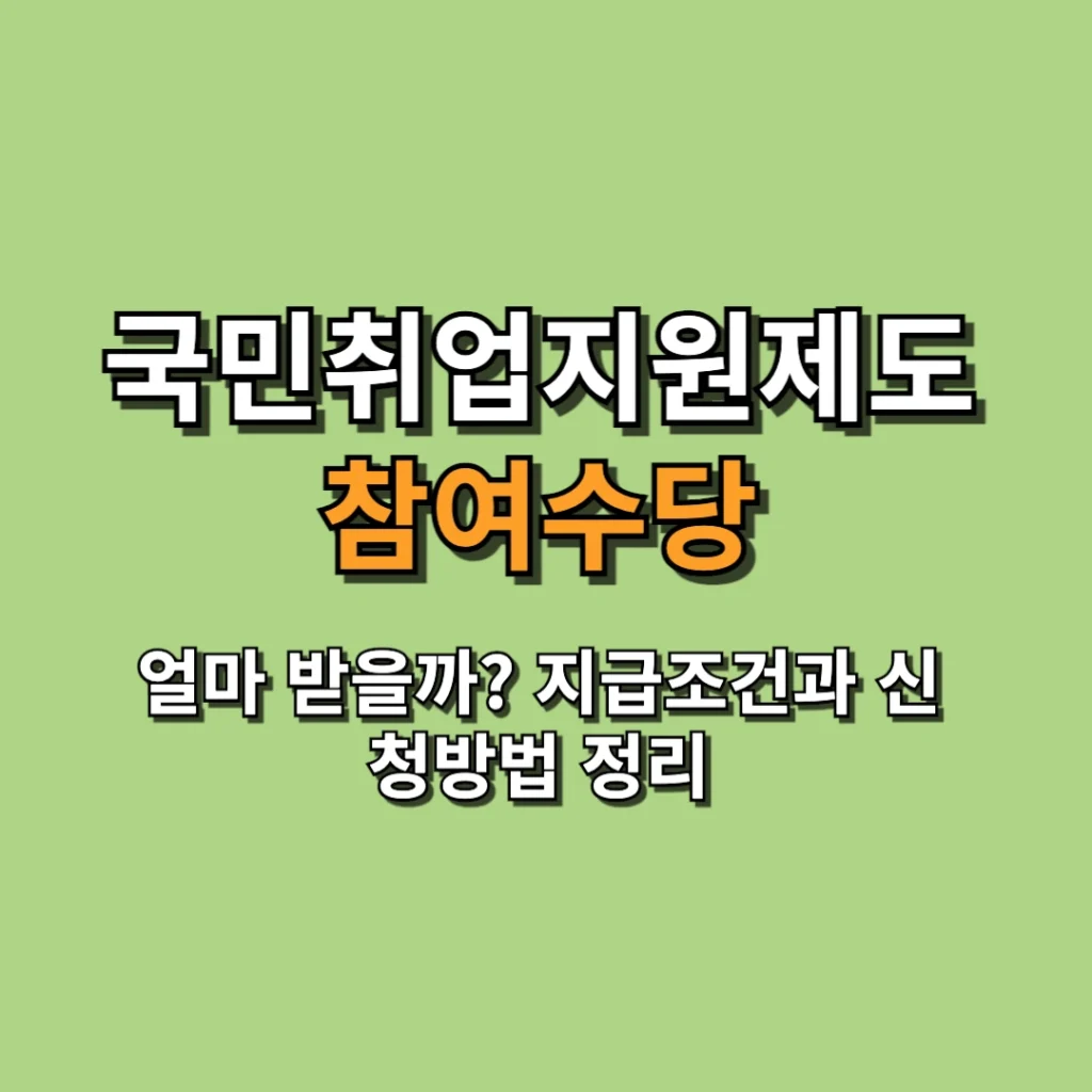 국민취업지원제도 참여수당 얼마 받을까 지급조건과 신청방법 정리