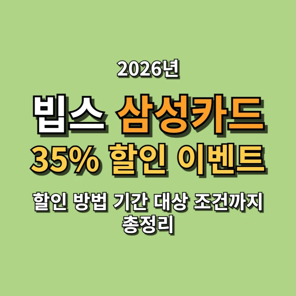 빕스 삼성카드 35% 할인 이벤트 할인 방법 기간 대상 조건 총정리