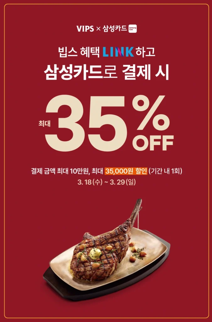 빕스 삼성카드 35% 할인 이벤트