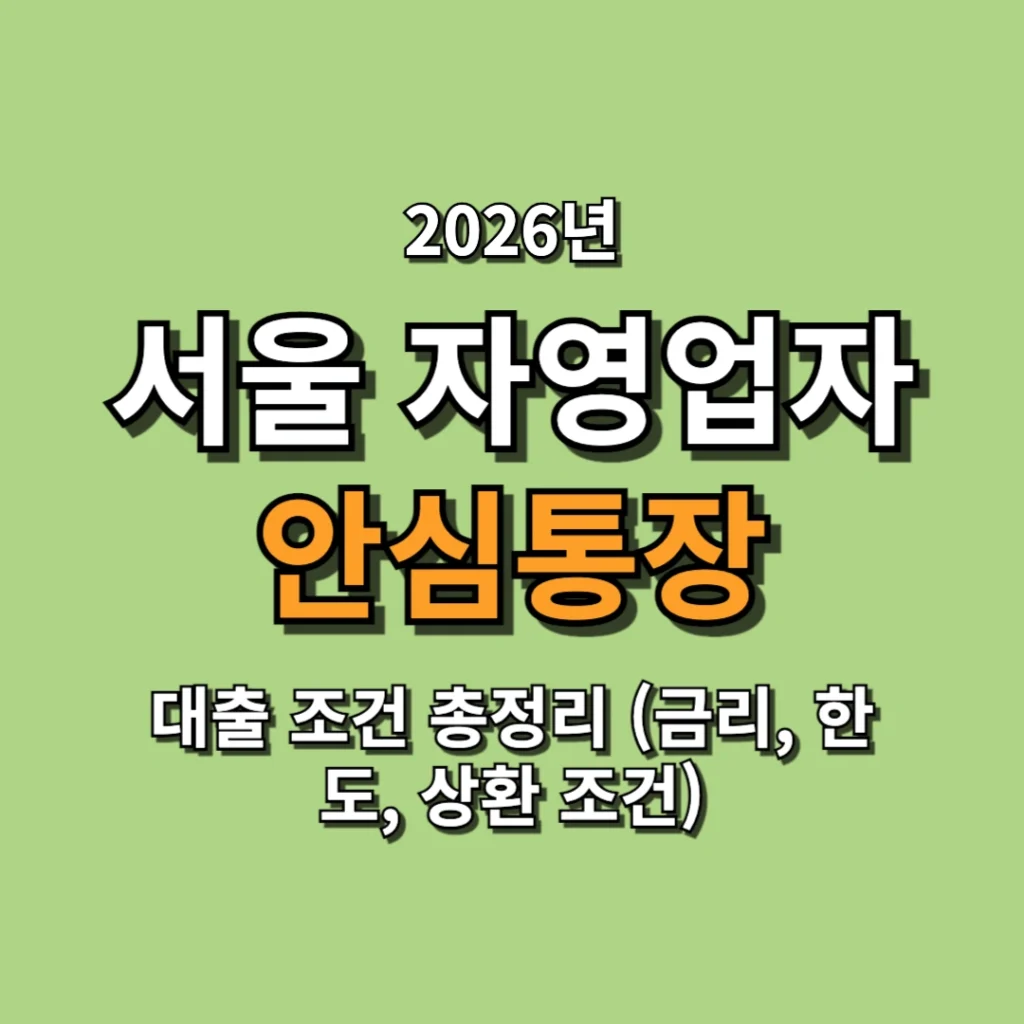 서울 자영업자 안심통장 대출 조건 총정리 (금리, 한도, 상환 조건)