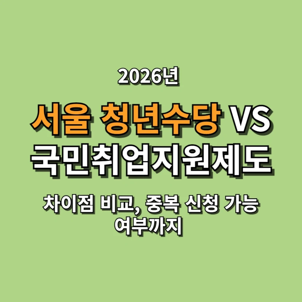 서울 청년수당 VS 국민취업지원제도 차이점 정리