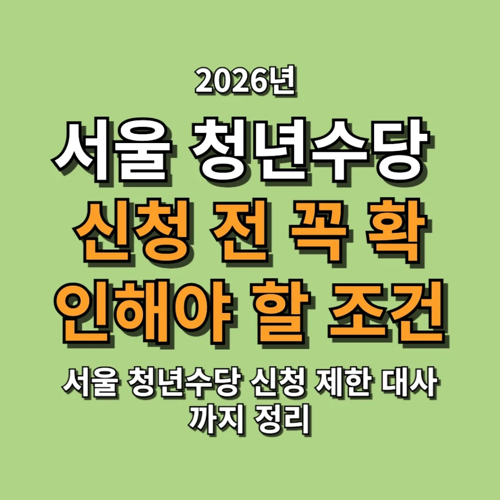 서울 청년수당 신청 전 꼭 확인해야 할 조건 정리