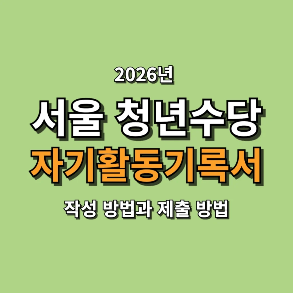서울 청년수당 자기활동기록서 작성 방법과 제출 방법