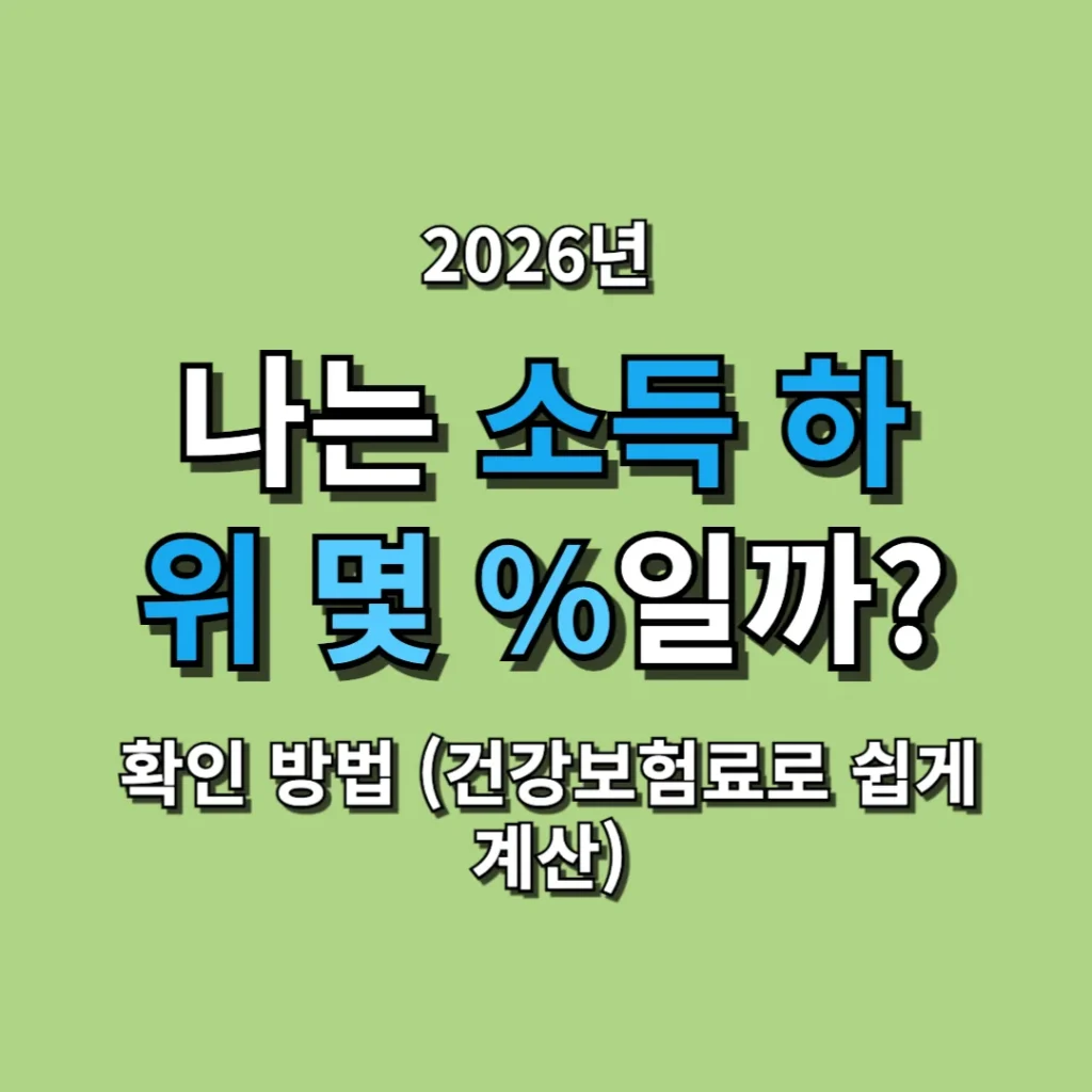 나는 소득 하위 몇 %일까? 확인 방법 (건강보험료로 쉽게 계산)