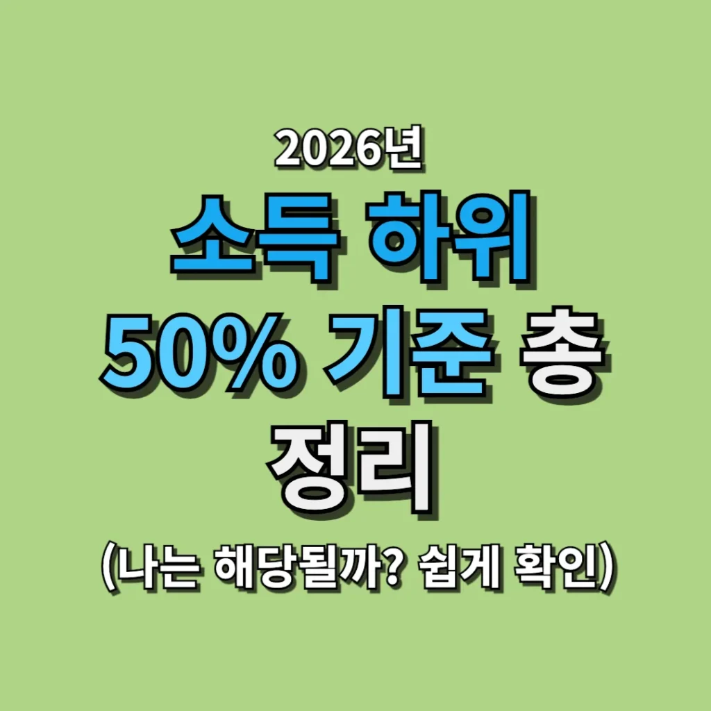 소득 하위 50% 기준 총정리 (나는 해당될까? 쉽게 확인)