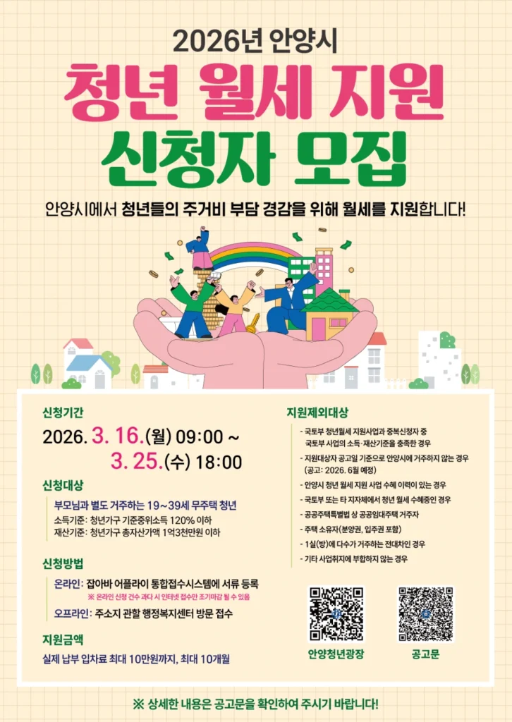 2026 안양시 청년 월세 지원 신청자 모집 포스터