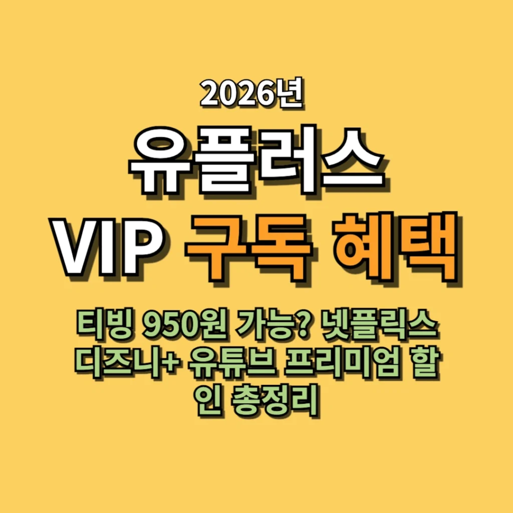 유플러스 VIP 구독 혜택 티빙 950원 가능? 넷플릭스 디즈니+ 유튜브 프리미엄 할인 총정리