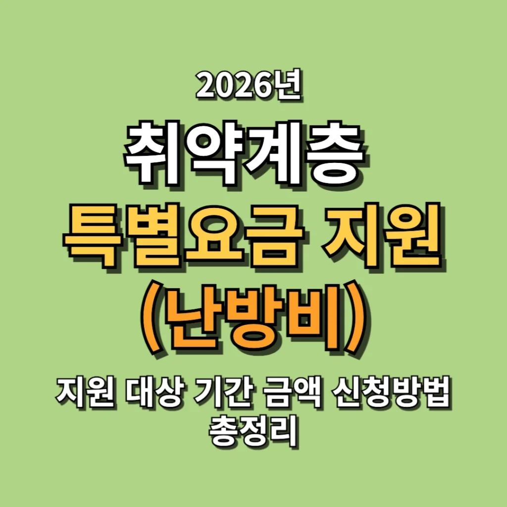 2026 취약계층 특별요금 지원(난방비) 대상 기간 금액 신청방법 총정리