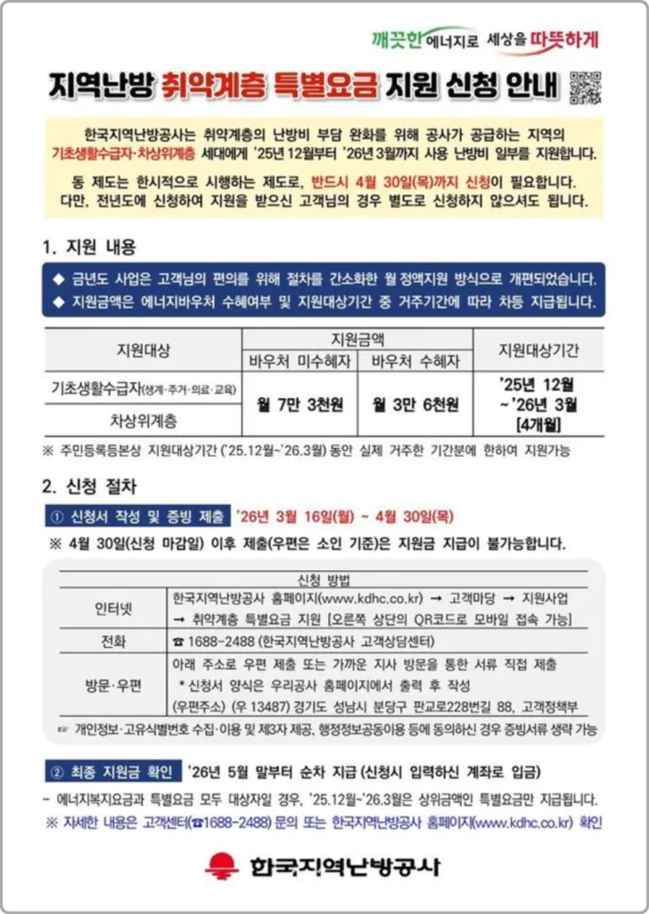 2026 취약계층 특별요금 지원 공고문