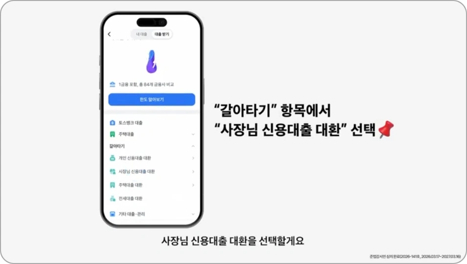 토스 개인사업자 대출 갈아타기 방법