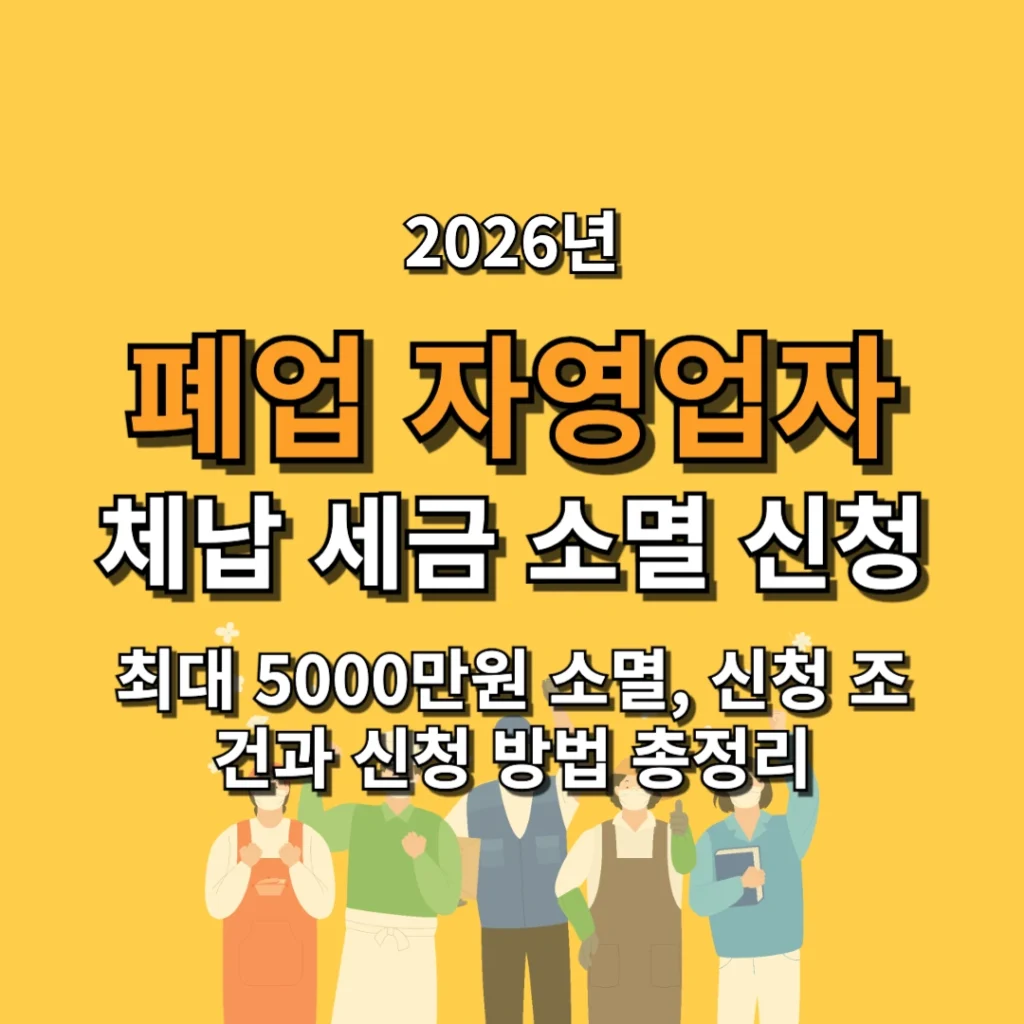 폐업 자영업자 체납 세금 최대 5000만원 소멸, 신청 조건과 신청 방법 총정리